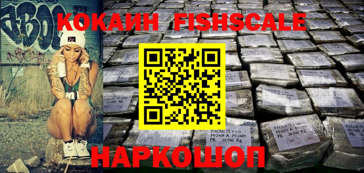 Кокаин Fish Scale Октябрьский